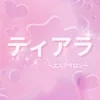 〜ティアラ〜