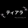 〜ティアラ〜