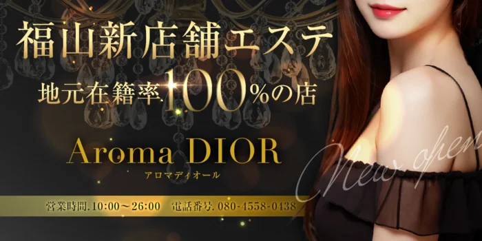 Aroma Dior〜アロマディオール