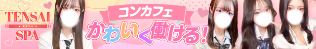 天才スパ
