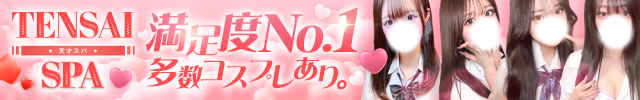 天才スパ