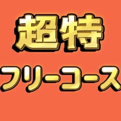 超特‼︎フリーコース