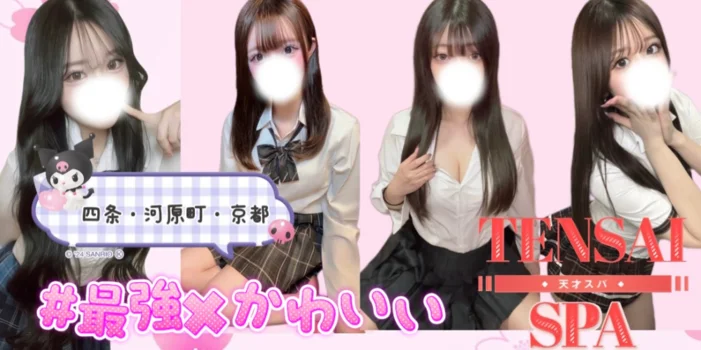 天才スパ