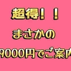 【必見】赤字覚悟!今だけ9000円オープン記念超得フリー!!