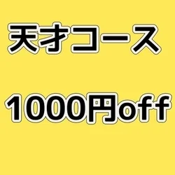 【ご希望のあの娘と】今だけ天才コース1000円OFF!!