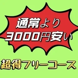 【超得】見ないと損する⁈ 通常コースより3000円安い !!