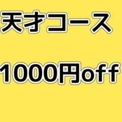 【ご希望のあの娘と】今だけ天才コース1000円OFF!!
