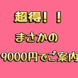 【必見】赤字覚悟!今だけ9000円オープン記念超得フリー!!