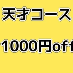 【ご希望のあの娘と】今だけ天才コース1000円OFF!!