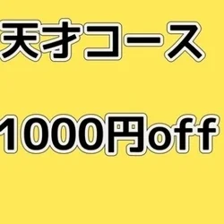 【ご希望のあの娘と】今だけ天才コース1000円OFF!!