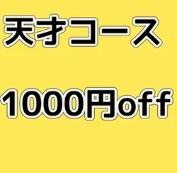 【ご希望のあの娘と】今だけ天才コース1000円OFF!!