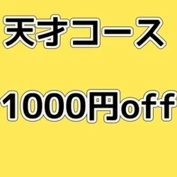 【ご希望のあの娘と】今だけ天才コース1000円OFF!!