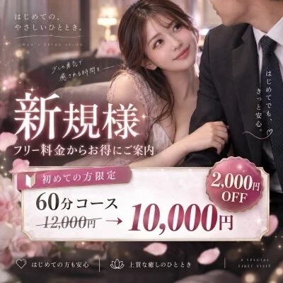 ご新規様フリー60分10,000円でのご案内♪