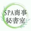 SPA商事-秘書室-