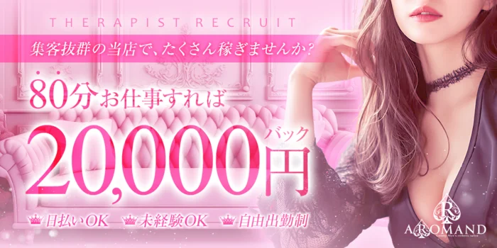 AROMAND(アロマンド)の求人募集イメージ