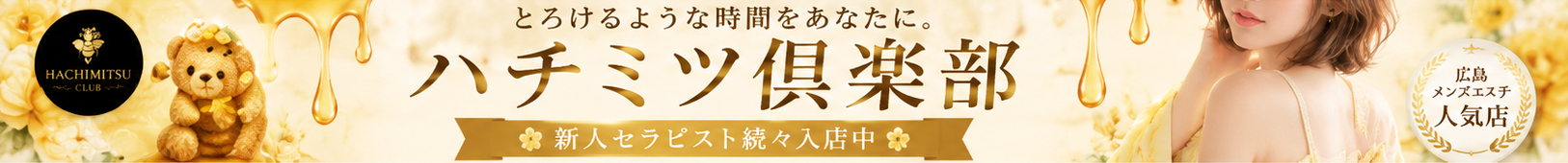ハチミツ倶楽部
