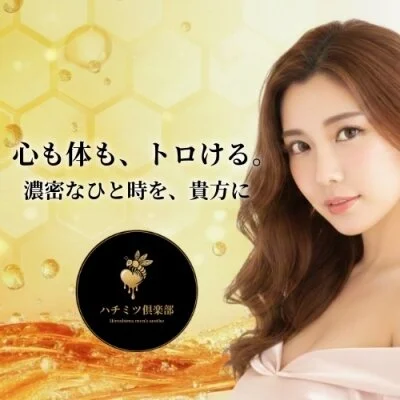 ハチミツ倶楽部のメリットイメージ(1)