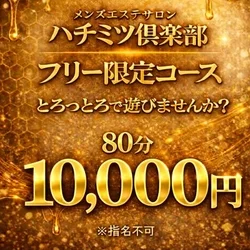 濃厚！フリー限定イベントコース！