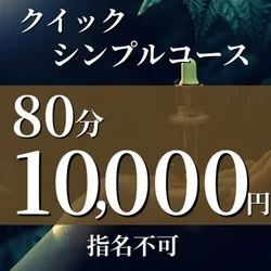 ベビド沼オイル込々価格！1万円コース！