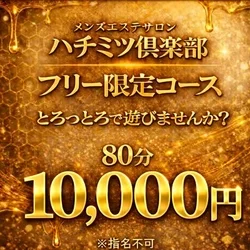 濃厚！フリー限定イベントコース！