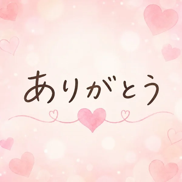 昨日のお礼💌