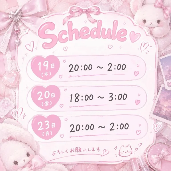 予定だよ♡