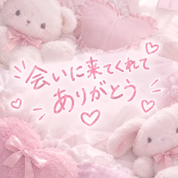 ありがとう♡