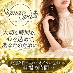 岐阜メンズエステ SIGMASPA〜シグマスパ〜