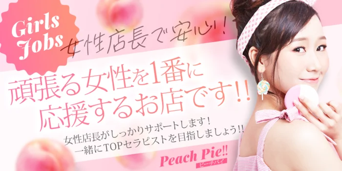 Peach Pie‼︎の求人募集イメージ