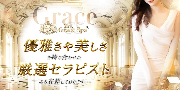 Mrs.Grace Spa 明石店