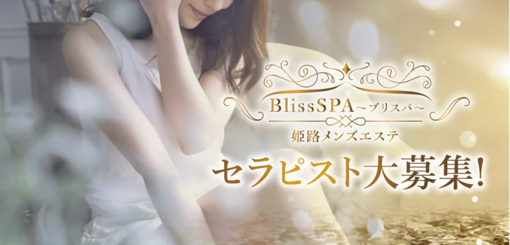 姫路メンズエステ BlissSPA～ブリスパ～の求人募集イメージ2