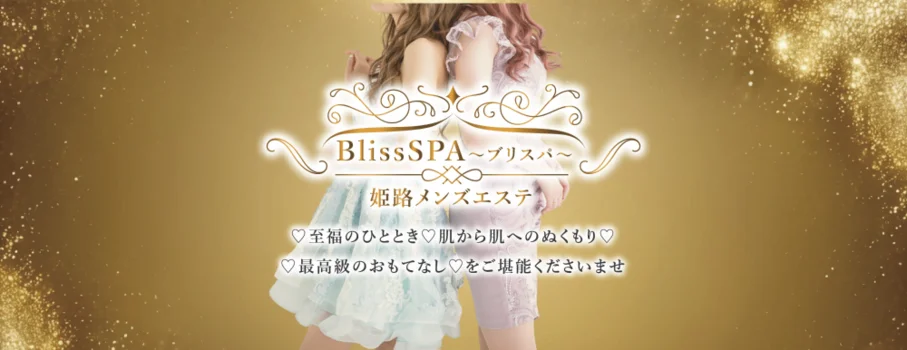 姫路メンズエステ BlissSPA～ブリスパ～