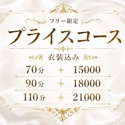 🕊️コスパ最強🕊️プライスコースのご案内🍃👻