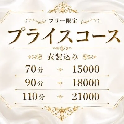 🕊️コスパ最強🕊️プライスコースのご案内🍃👻