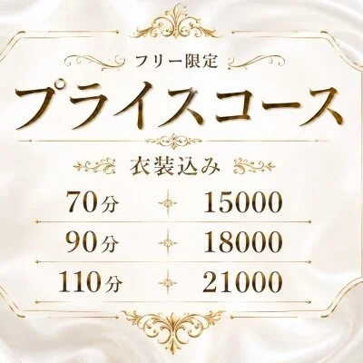 🕊️コスパ最強🕊️プライスコースのご案内🍃👻