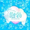 泡勃〜AWA-DACHI〜