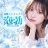 前橋メンズエステ 泡勃〜AWADACHI〜