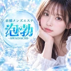 前橋メンズエステ 泡勃〜AWADACHI〜