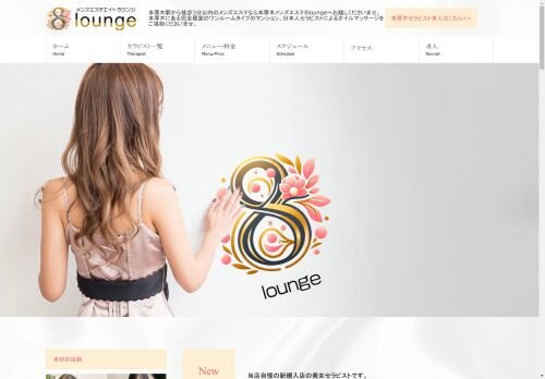 メンズエステ8lounge（エイトラウンジ）の公式ホームページ