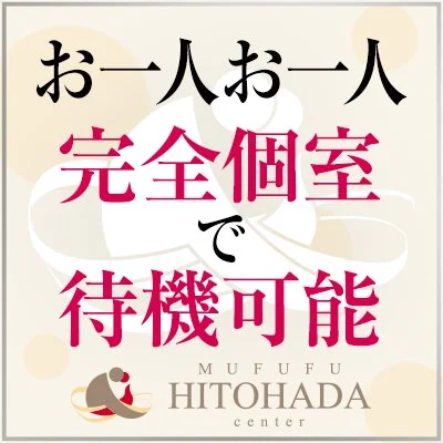 MUFUFU HITOHADA Centerのメリットイメージ(2)