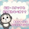 【もっと快適に！】お店との関わり方♪のサムネイル