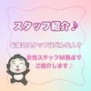 【スタッフ紹介】どんなスタッフがいるの？のサムネイル