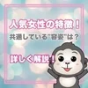 【人気女性の特徴】容姿編！のサムネイル