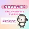 【接客術】リピートを増やす心遣い♪のサムネイル