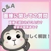 【Q&A】面接で聞かれること・容姿について♪のサムネイル
