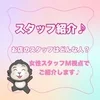 【スタッフ紹介】どんなスタッフがいるの？のサムネイル