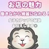 【お店の魅力】働きながら女子力アップ！のサムネイル