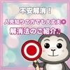【不安解消！】人見知りでもバッチリ◎のサムネイル