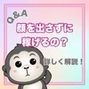 【Q&A】顔出ししなくても稼げる？のサムネイル