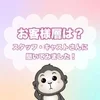 【お客様層について】スタッフ・キャストさんに聞きました！のサムネイル
